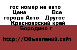 гос.номер на авто › Цена ­ 199 900 - Все города Авто » Другое   . Красноярский край,Бородино г.